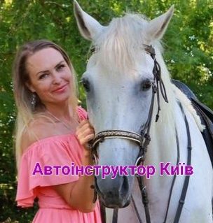 Уроки водіння для жінок Інструктор з водінняАвтошкола Київ Автоінструк
