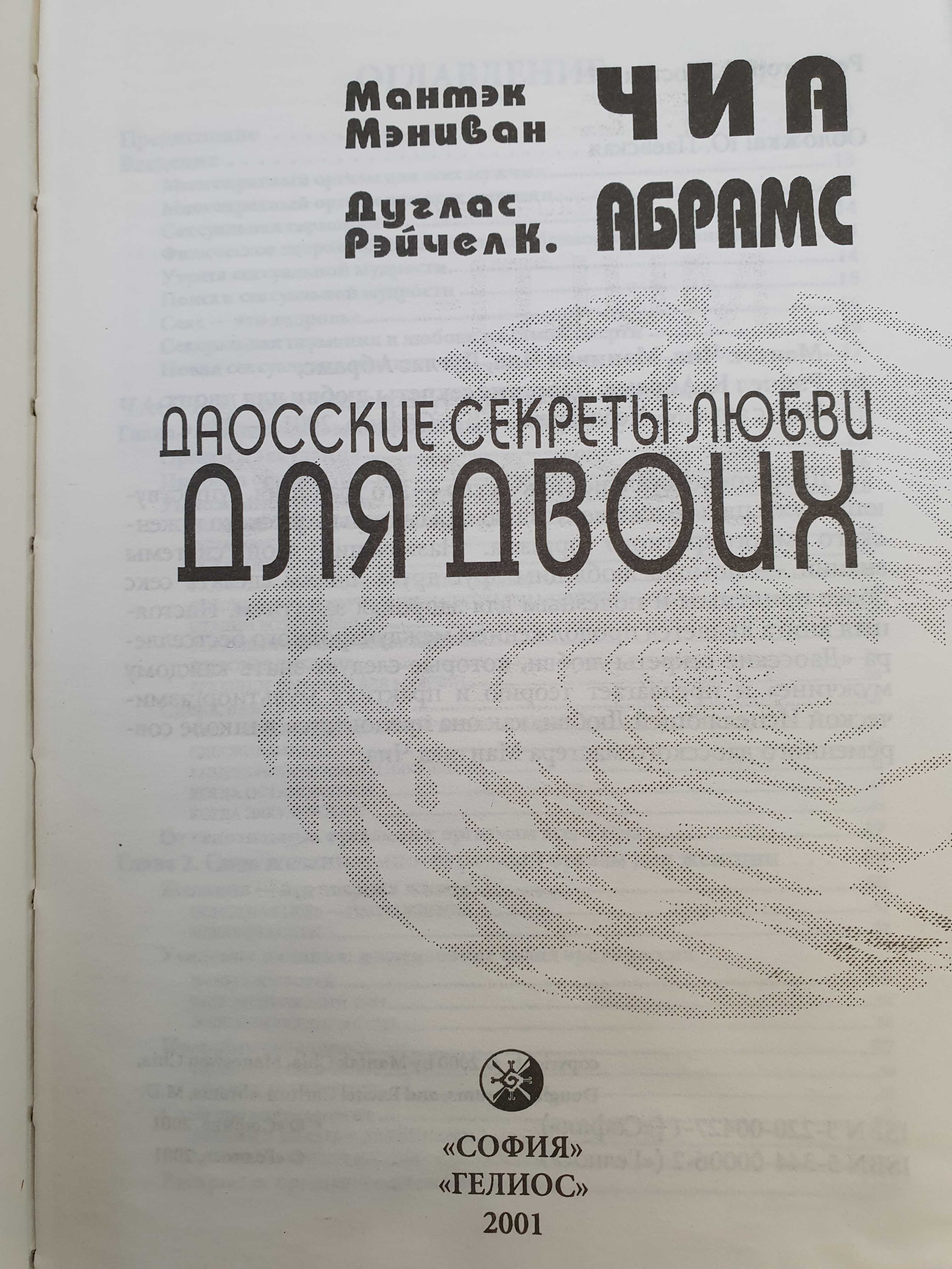 Даосские секреты любви для двоих.  Чиа