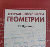 И.Кушнир "Триумф школьной геометрии "