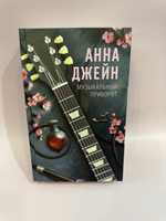 Анна Джейн - Музыкальный приворот