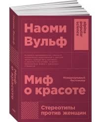 Книга «Миф о красоте» Наоми Вульф