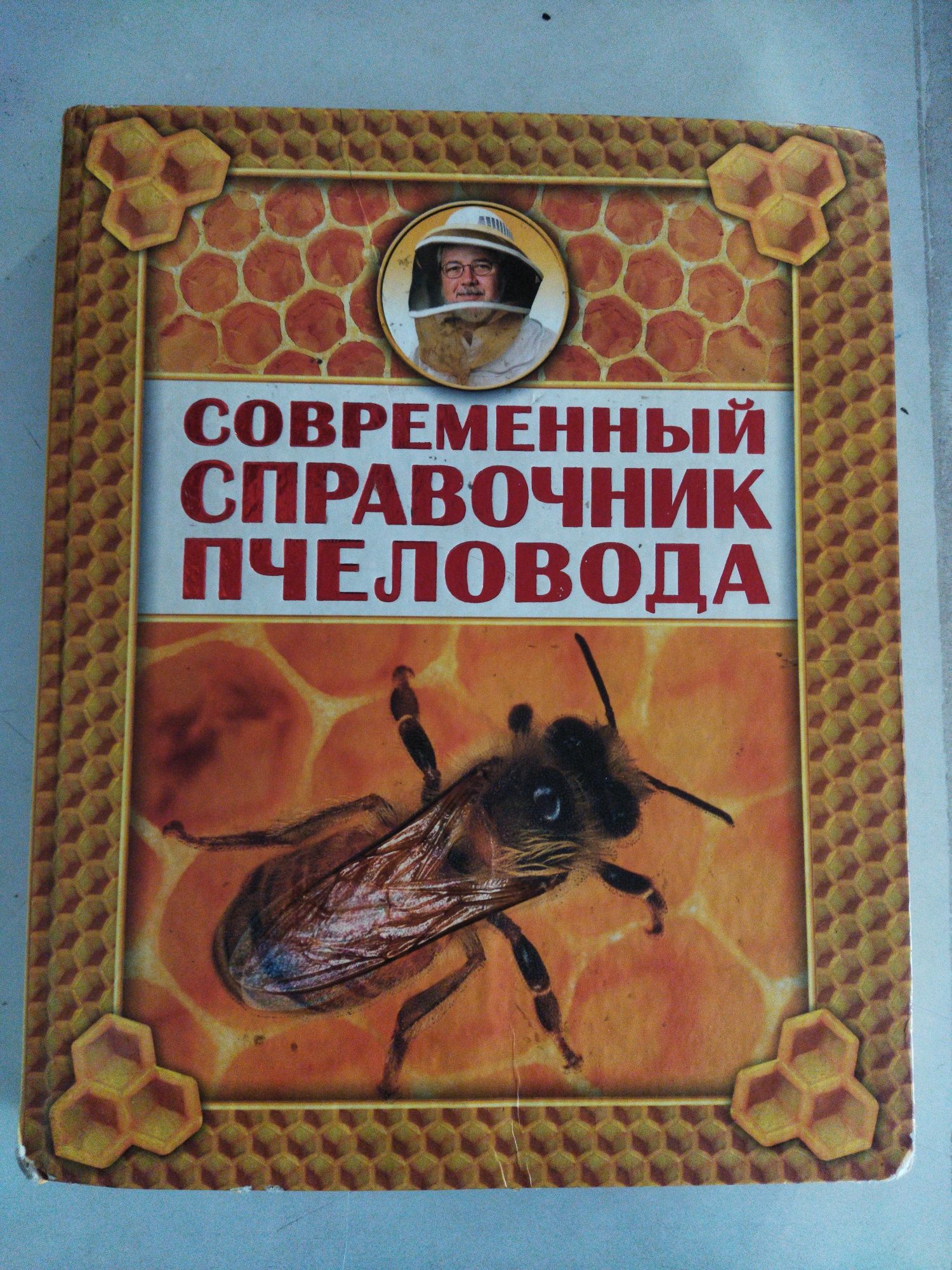 Книга по пчоловодству