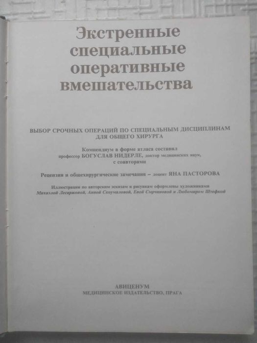 Экстренные специальные оперативные вмешательства. Богуслав Нидерле