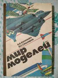 Мир моделей 1989 г. Костенко Столяров