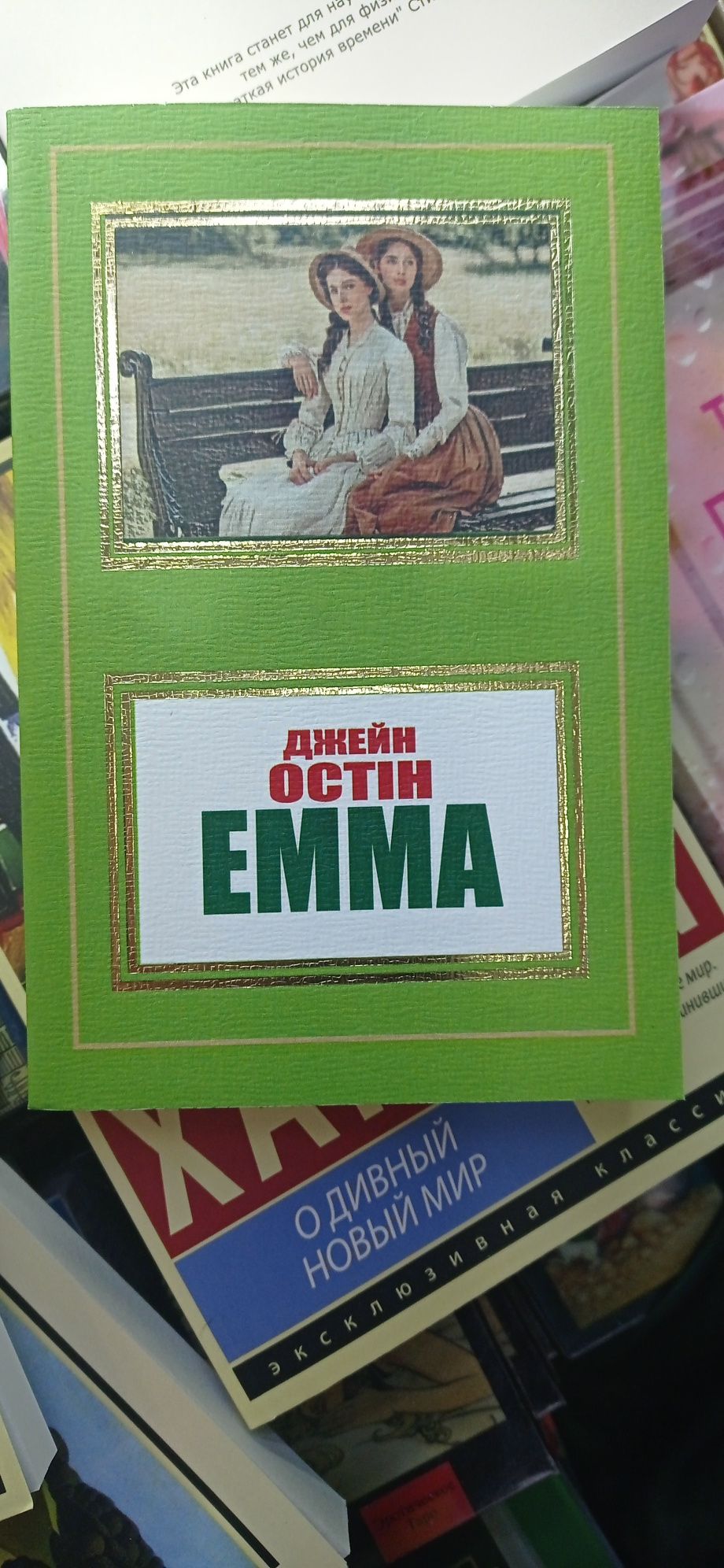 Емма /Джейн Остін/