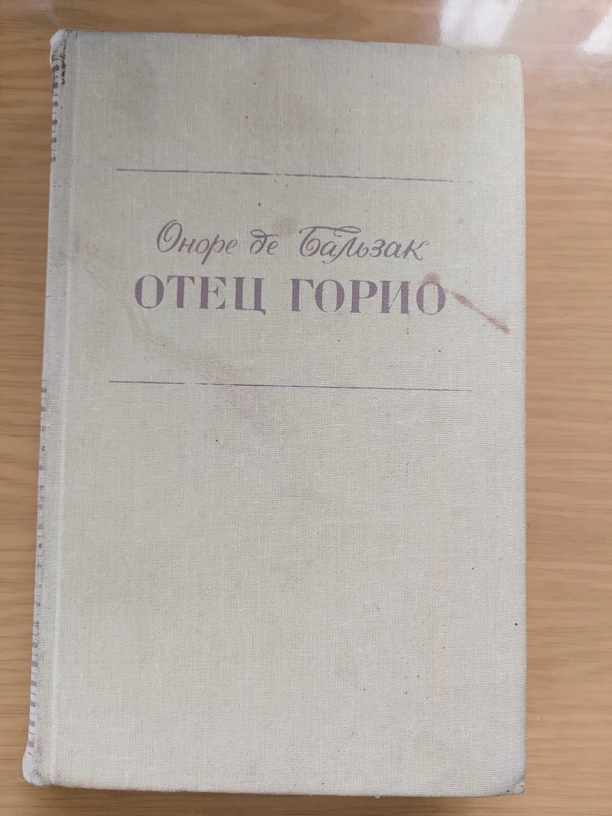 Книга Оноре де Бальзак Отец Горио