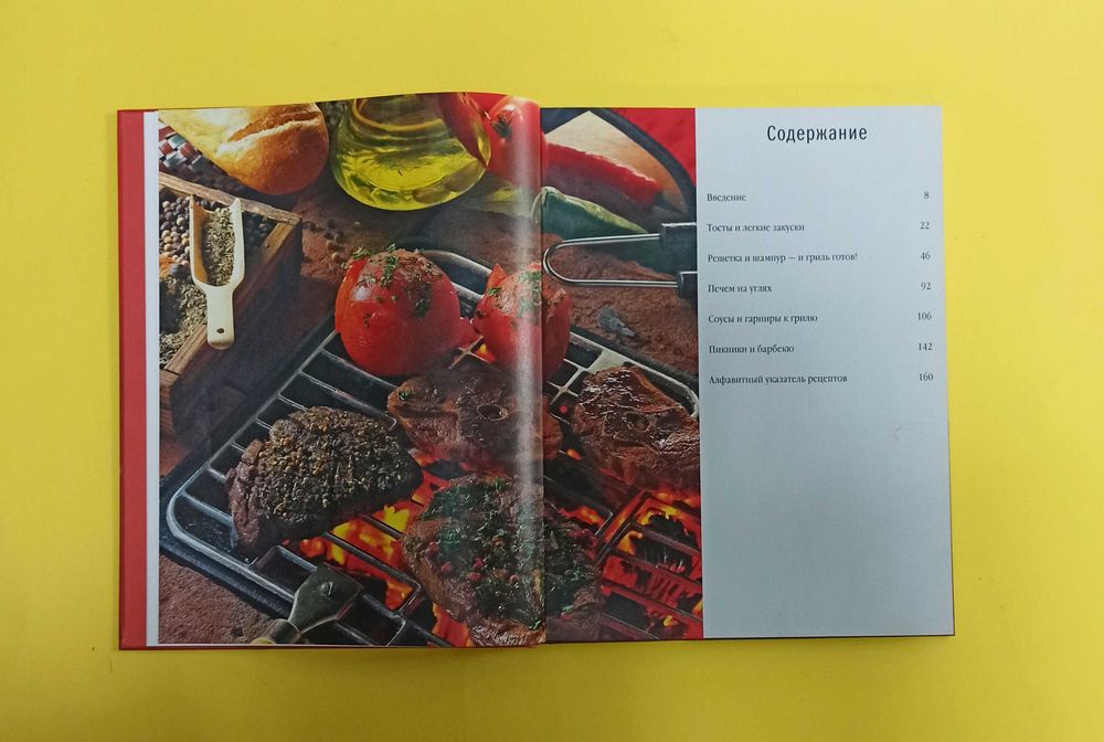 Книга "Шашлык. Гриль. Барбекю" рецепты с фото