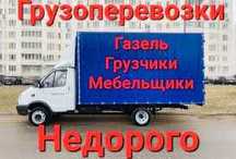 Перевозка вещей, меблей, квартир. Грузоперевозки + Грузчики. Доставка