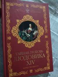 Книга Тайная любовь Людовика XlV