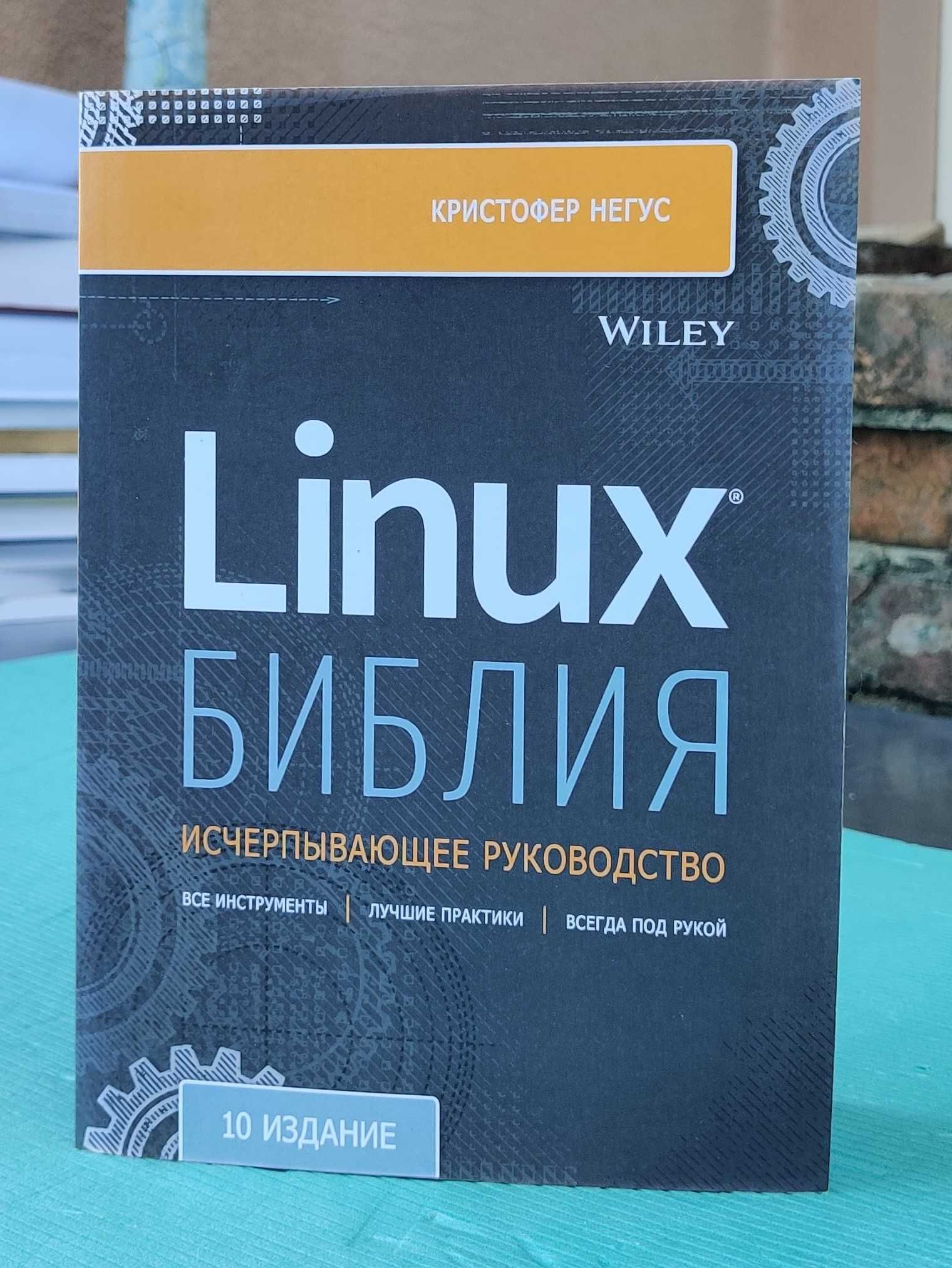Книга "Linux Библия" 10-е видання. Найповніший посібник для сисадміна!