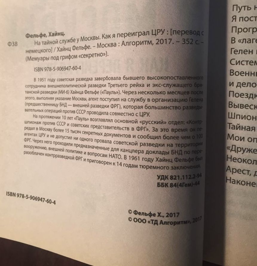 Хайнц Фельфе На тайной службе у Москвы