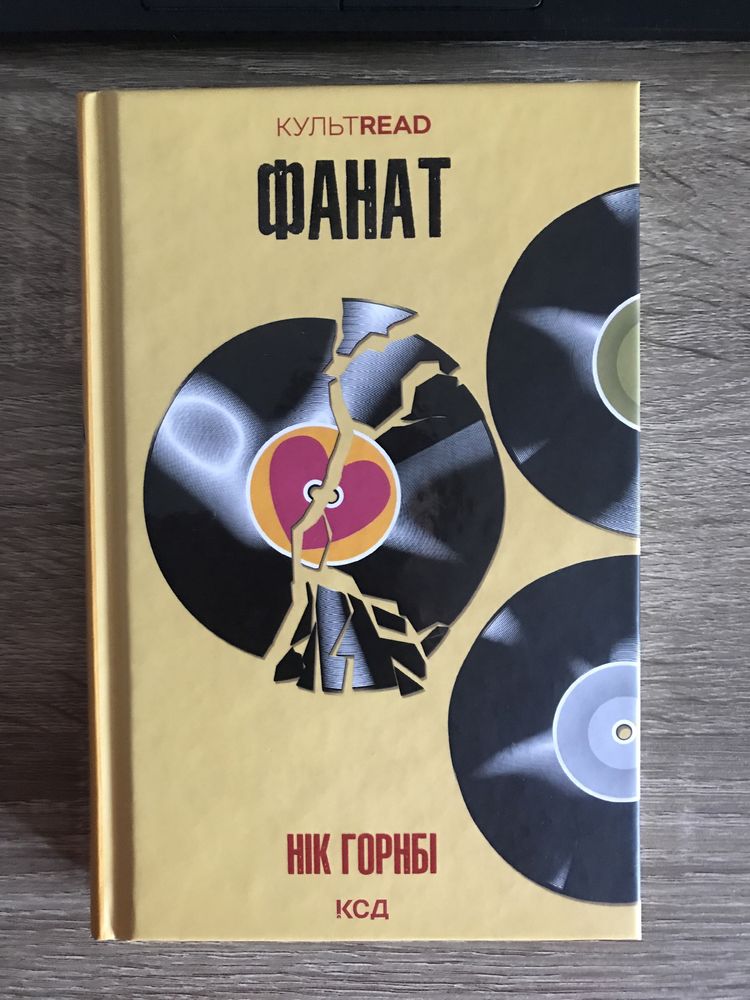 Книга «Фанат» нік горнбі