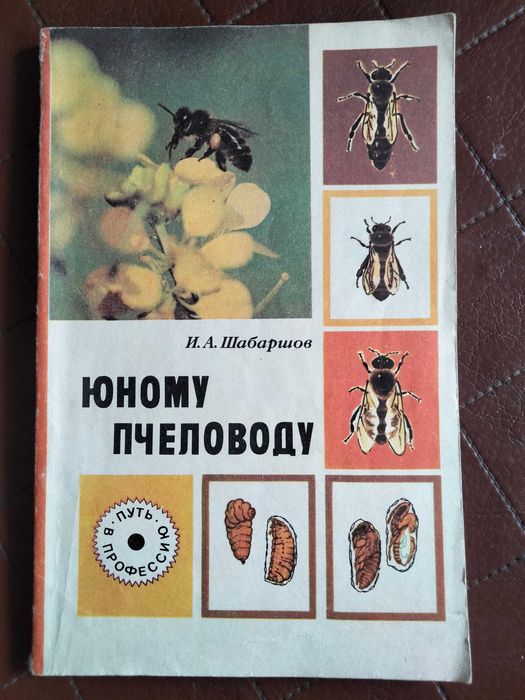 Книга о пчеловодстве