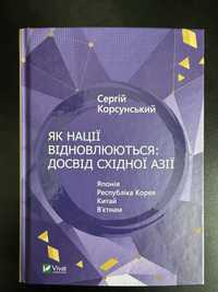 Книга Як нації відновлюються: досвід Східної Азії