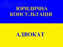 Адвокат Днепр (Днепропетровск). Консультация Бесплатно. Юрист Днепр
