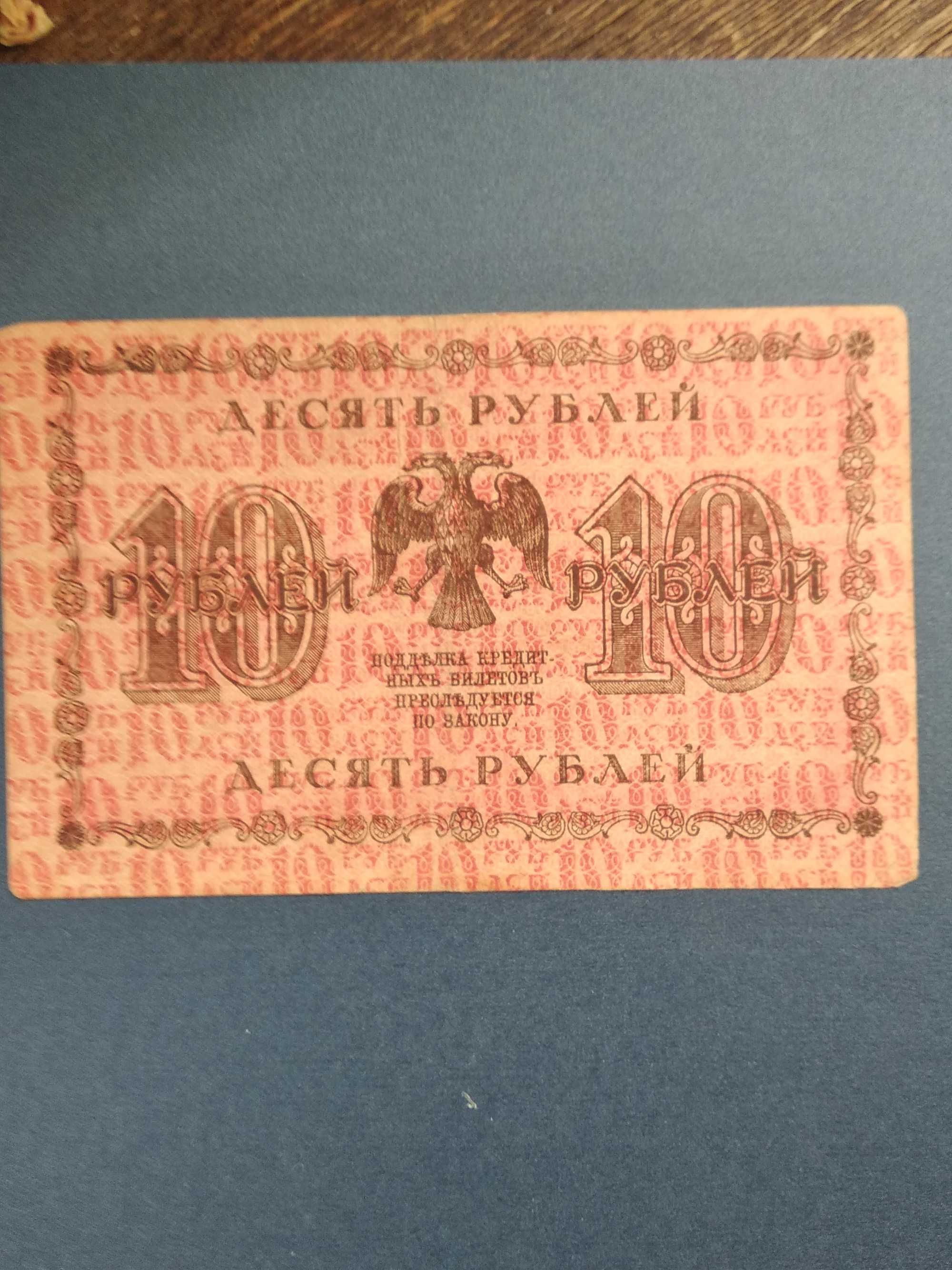 :Керенки 10 рублей 1918 россия