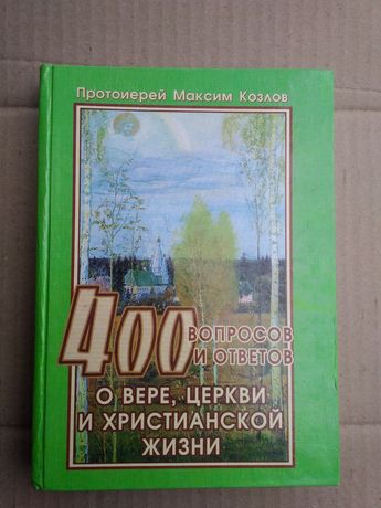 Протоиерей Максим Козлов 400 вопросов и ответов 2001