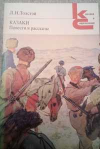 Л.Н.Толстой ,,Казаки'' Повести и рассказы