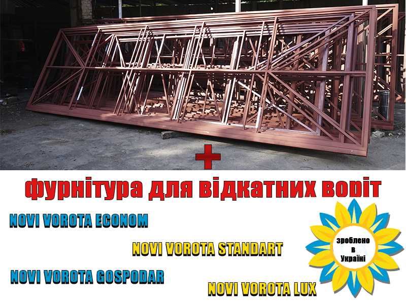 Комплект для виготовлення відкатних воріт - готовий каркас