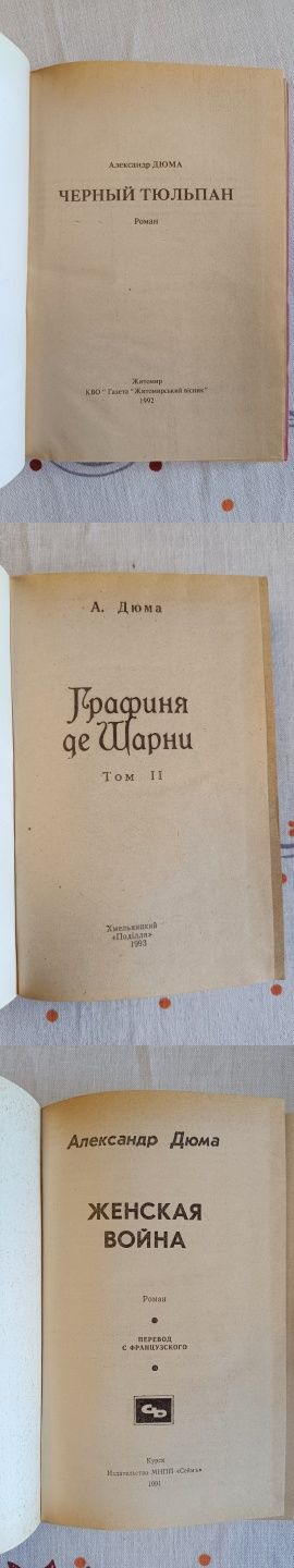 Книги Александра Дюма