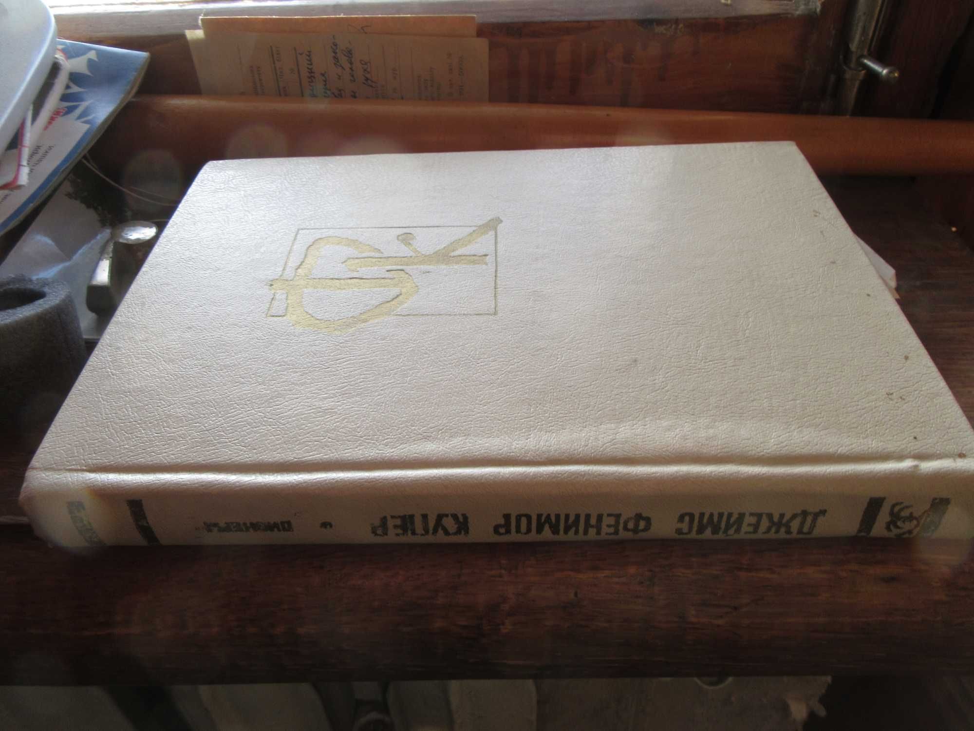 Пионеры, или У истоков Саскуиханны. Купер Джеймс Фенимор.1982 г.