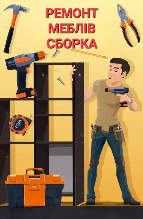Ремонт МЕБЛІВ, складання