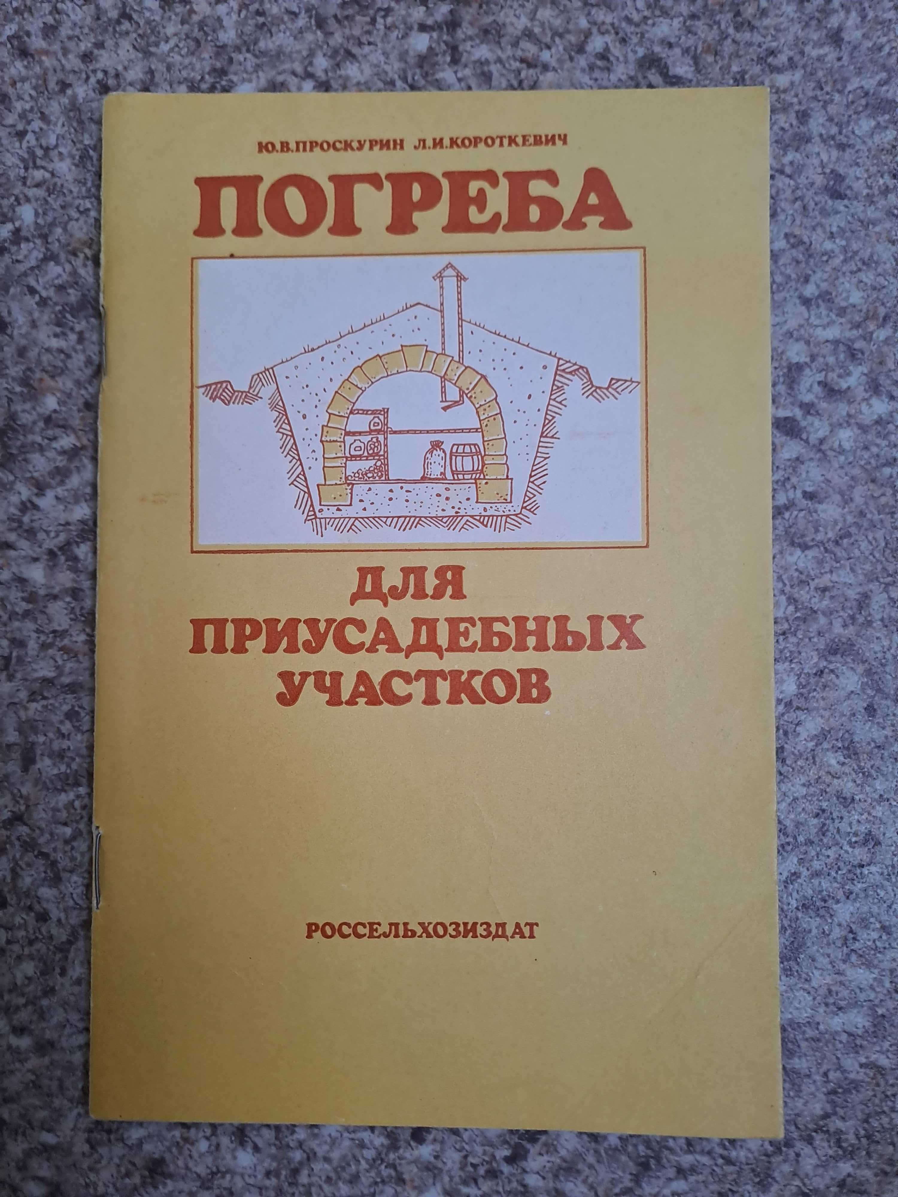 "Погреба для приусадебных участков" Ю.В.Проскурин, Л.И.Короткевич