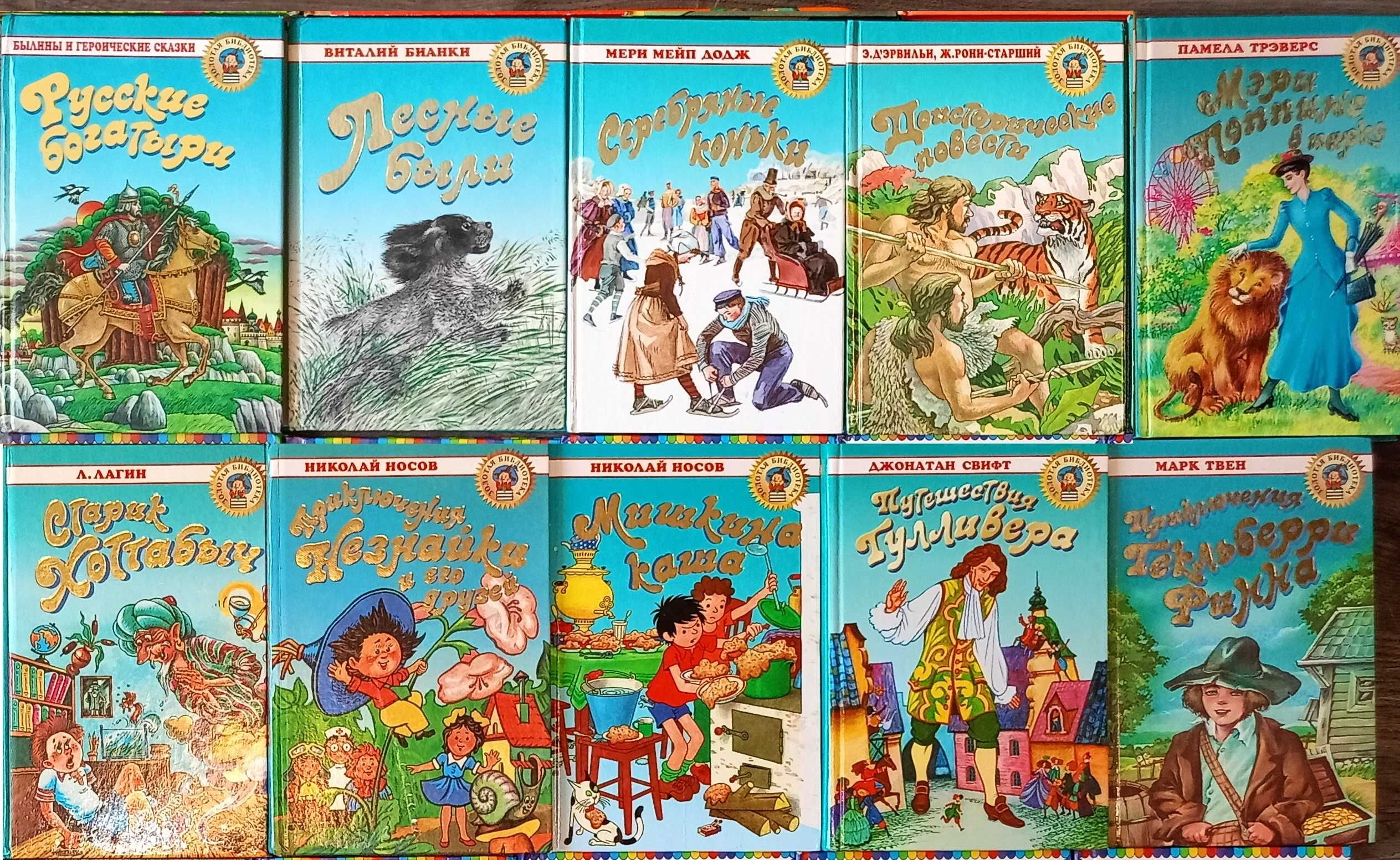 серия книг Золотая библиотека, для детей и подростков 10 книг -1100грн