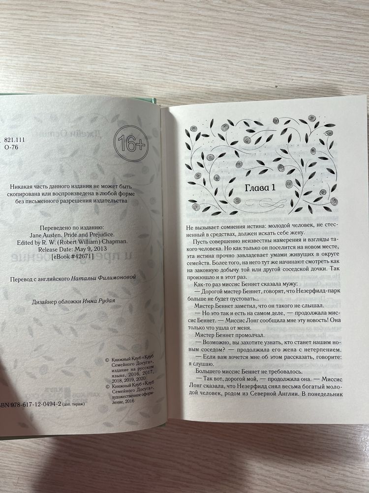 Гордость и предубеждение, Джейн Остин