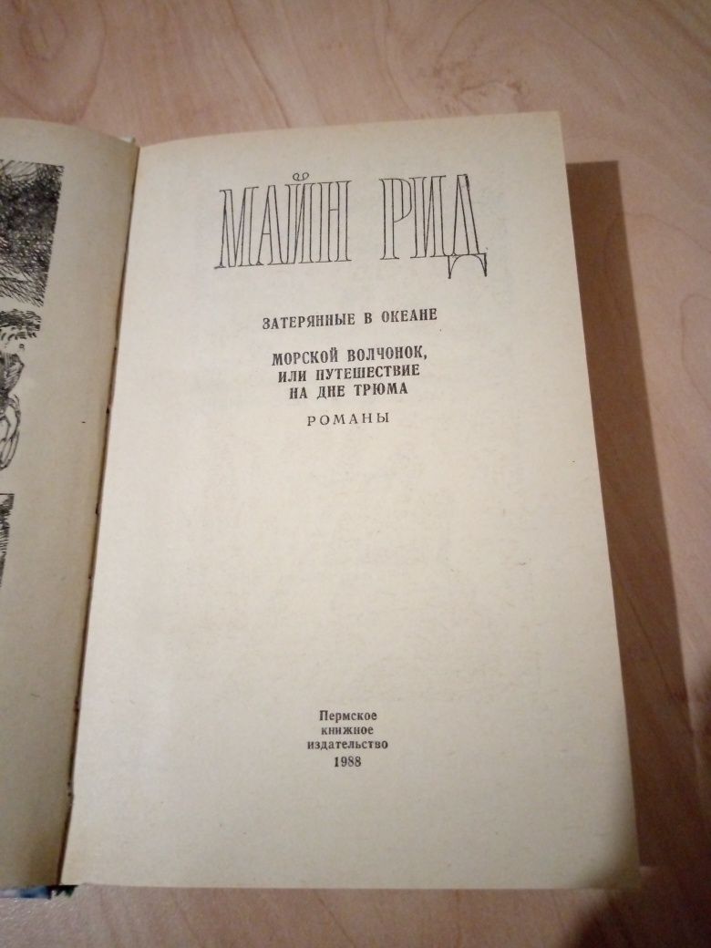 Книга. Майн Рид " Затерянные в океане. Романы.