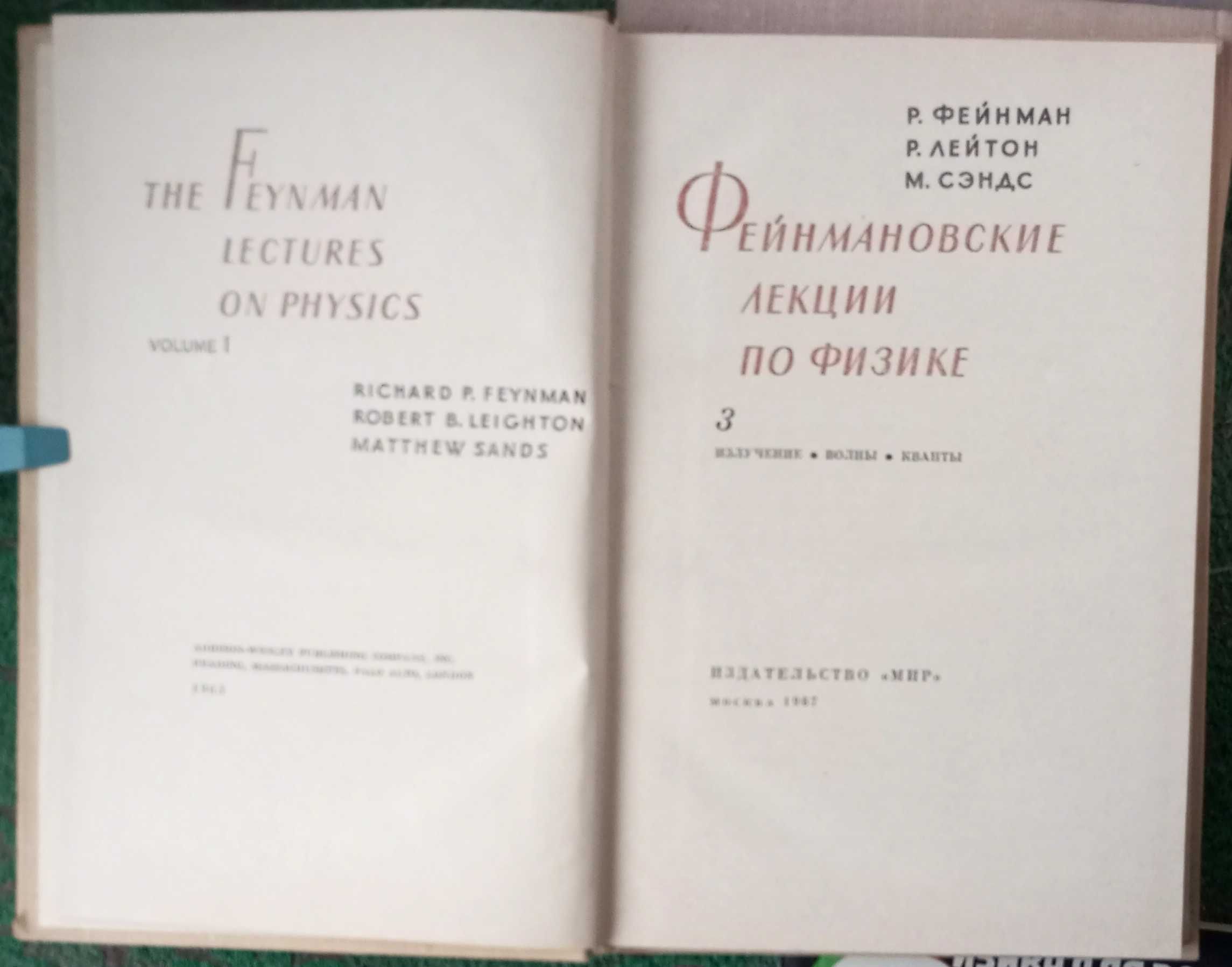 Фейнмановские лекции по физике. 2,3,9. Р.Фейнман, Р. Лейтон, И.Сэндс