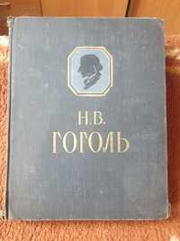 Гоголь, 1956 год,Маяковский,, 1941 год
