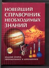 Книга "Новейший справочник необходимых знаний".