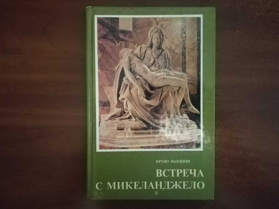 Бруно Нардини. Встреча с Микеланджело