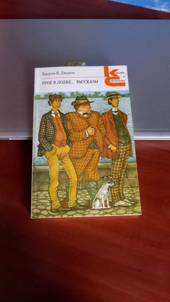 Джером К. Джером - Трое в лодке, не считая собаки. Рассказы (1984)