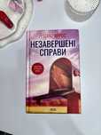 Ребекка Яррос - Незавершені Справи