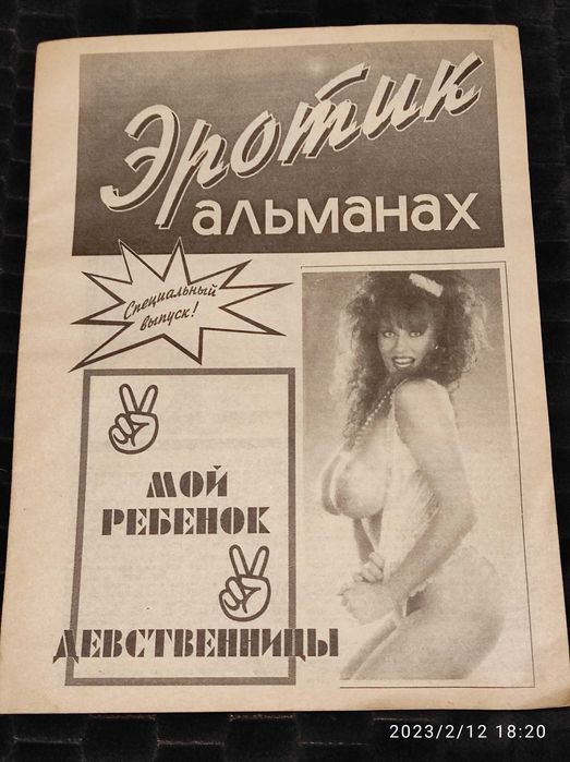 Журнал "Эротик Альманах" 1990-х років