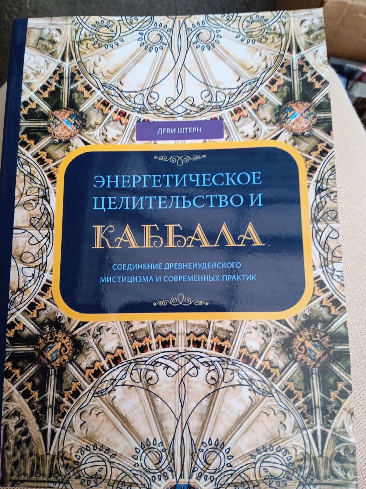 Деви Штерн Энергетическое целительство и Каббала.