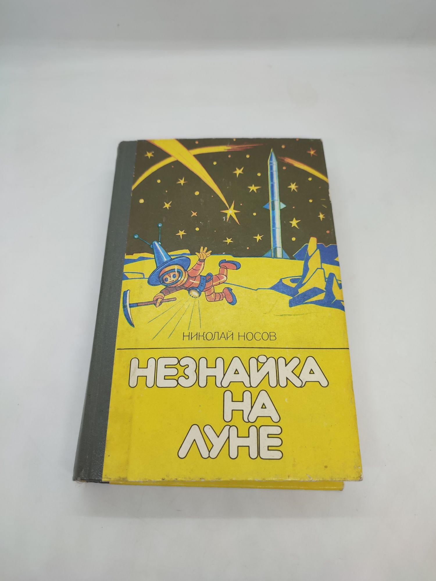 Книга книжка Незнайка на луне Николай Носов сказка рассказы для детей