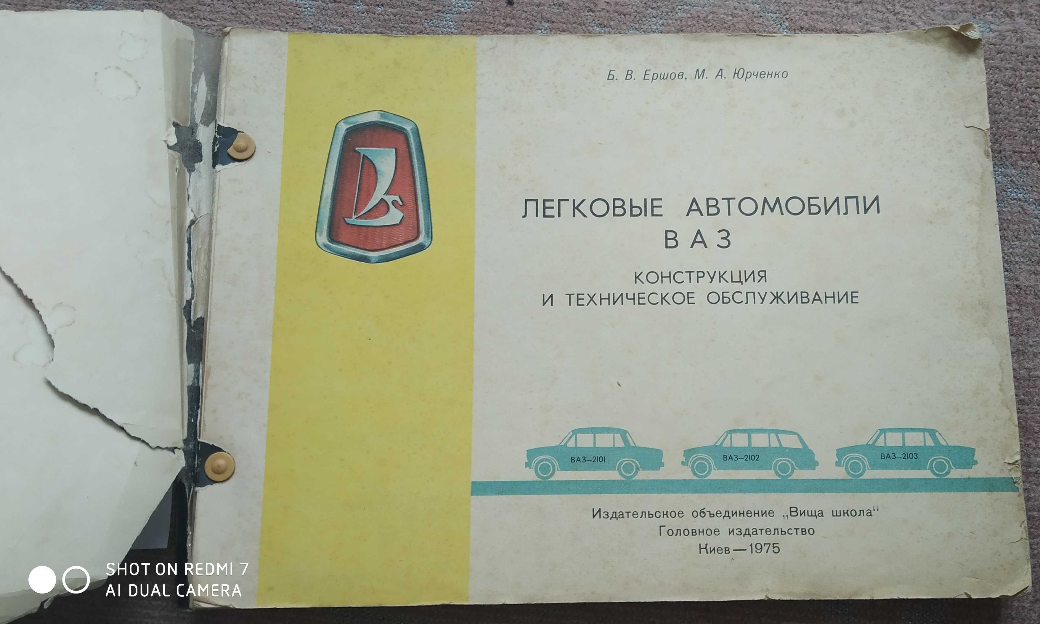 Книга альбом учебник Легковые автомобили ВАЗ Ершов, Юрченко