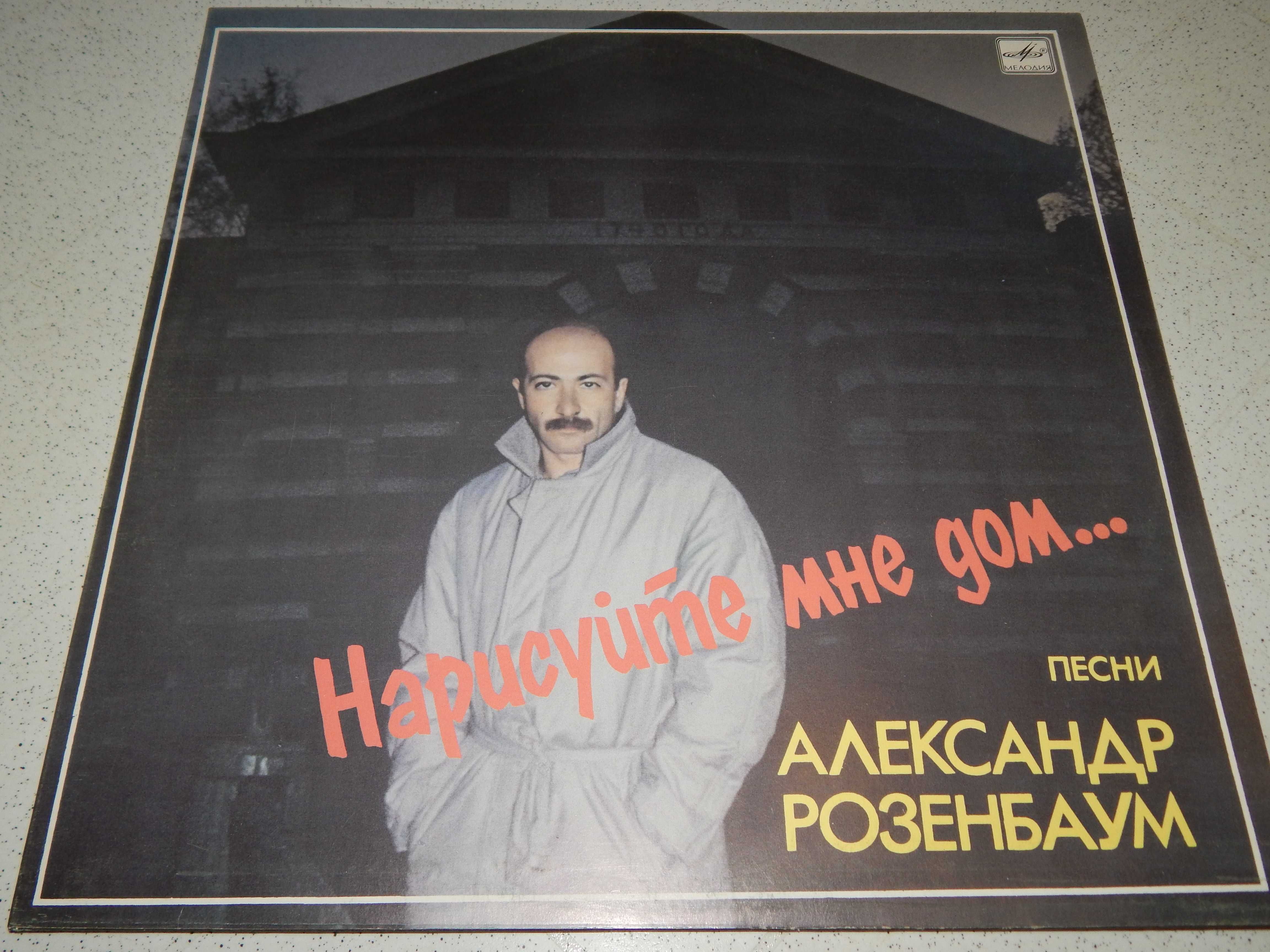 Набор 3 пластинки Александр Розенбаум записи 1986 г. Выход - 1987 г.