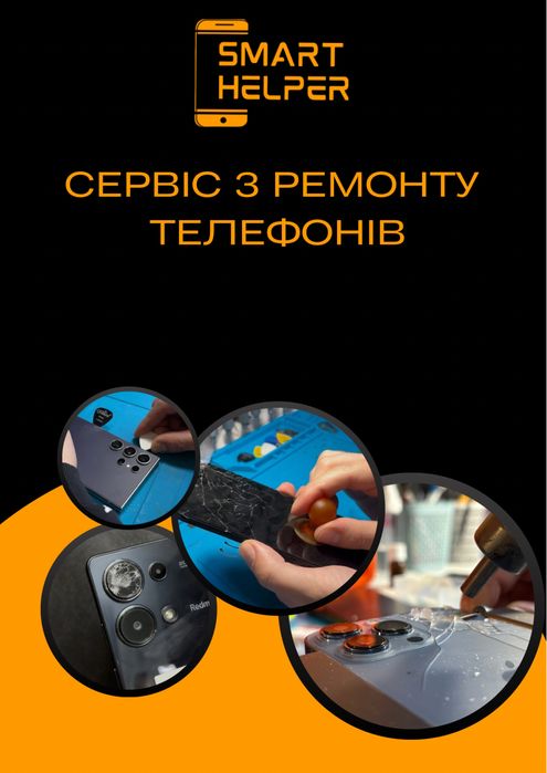 Ремонт телефонів та планшетів та ноутбуків
