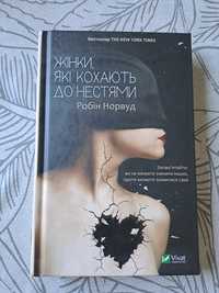 Книга " Жінки, які кохають до нестями" Робін Норвуд