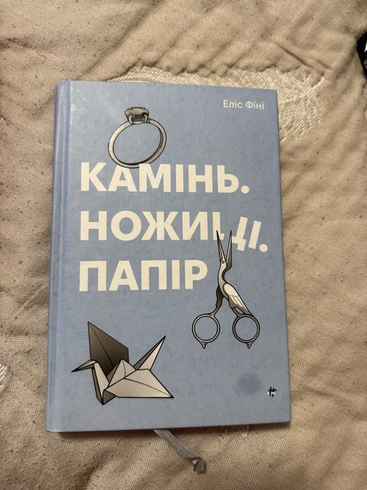 Камінь. Ножниці. Папір. Кліс Фіні
