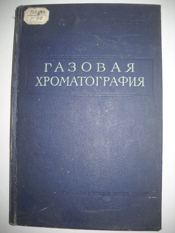 Газовая хроматография (труды Первой Всесоюзной конференции) 1960