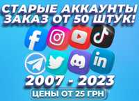 Старый Аккаунт 2007-2023г. Telegram Instagram Facebook TikTok LinkedIn