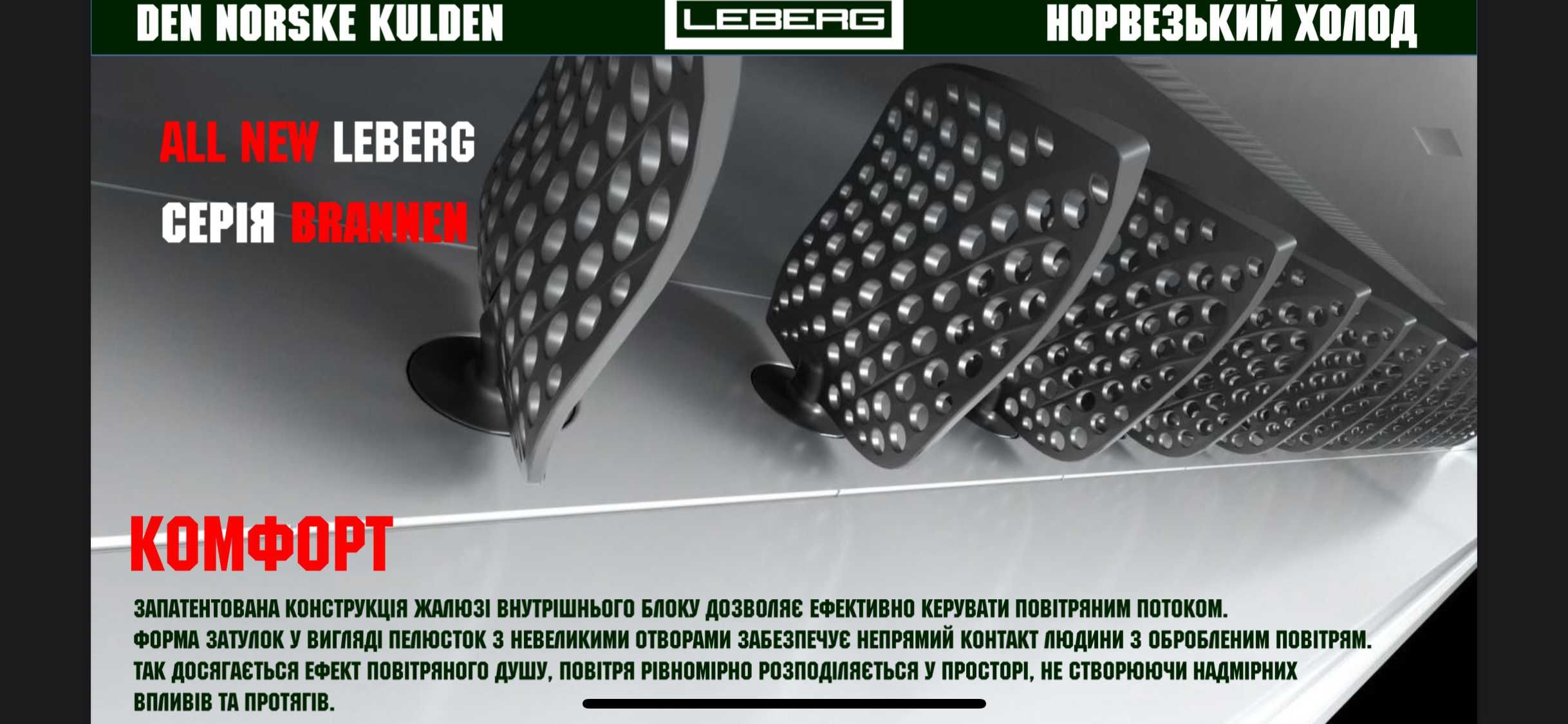 Інверторний кондиціонер Leberg LS-18BRN/LU-18BRN Brannen на 55кв.м