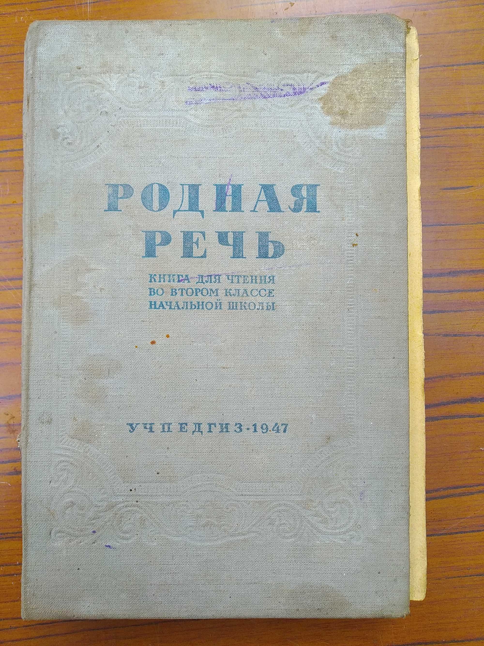 Учебник Родной речи 1947 г.
