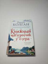 "Книжный магазинчик у озера" Дженни Колган