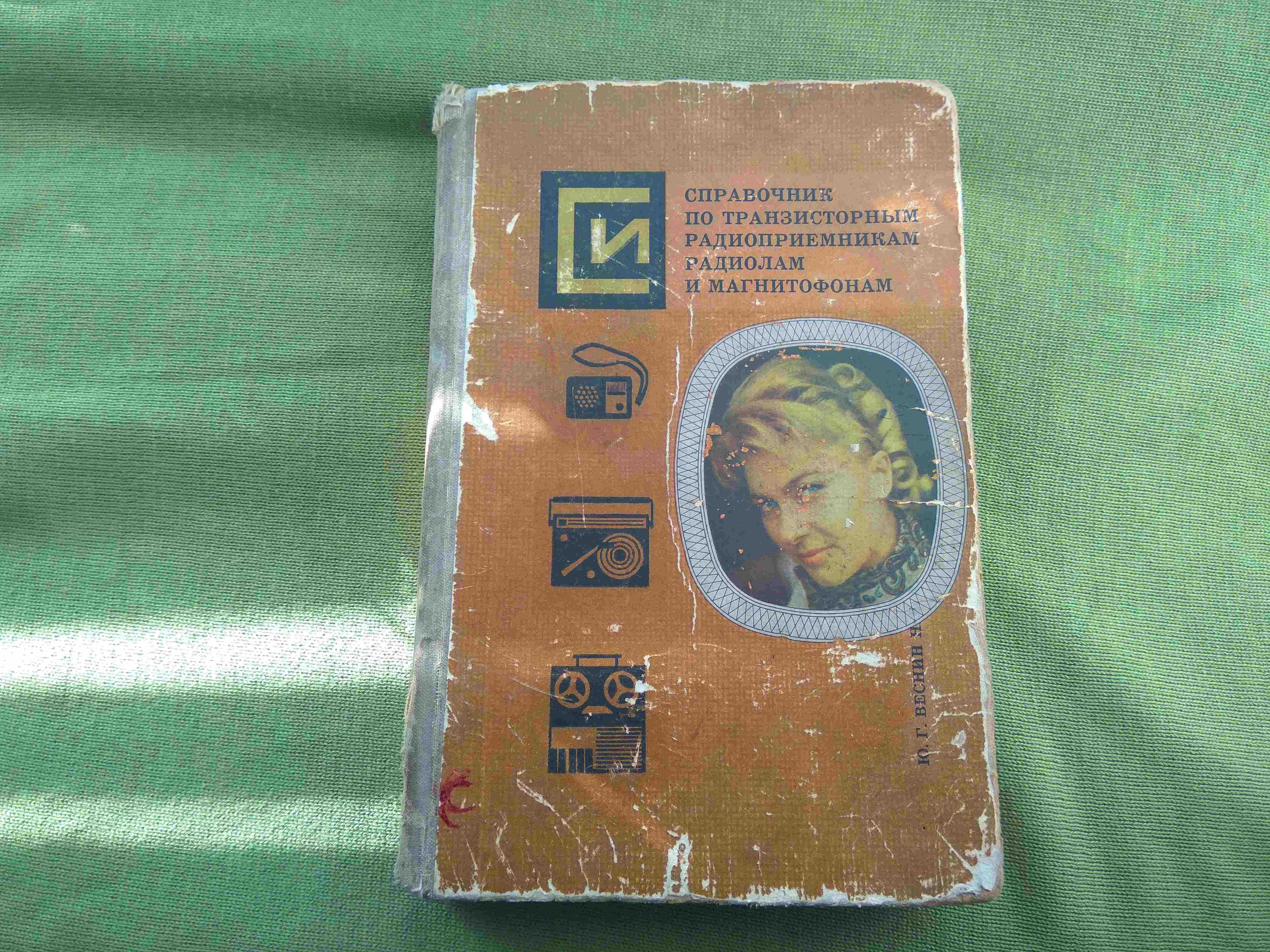 Справочник по радиолам магнитофонам Ю.Веснин Н. Анисимов 1974г